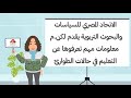 تعرف على التعليم في حالات الطوارئ EUEPR 