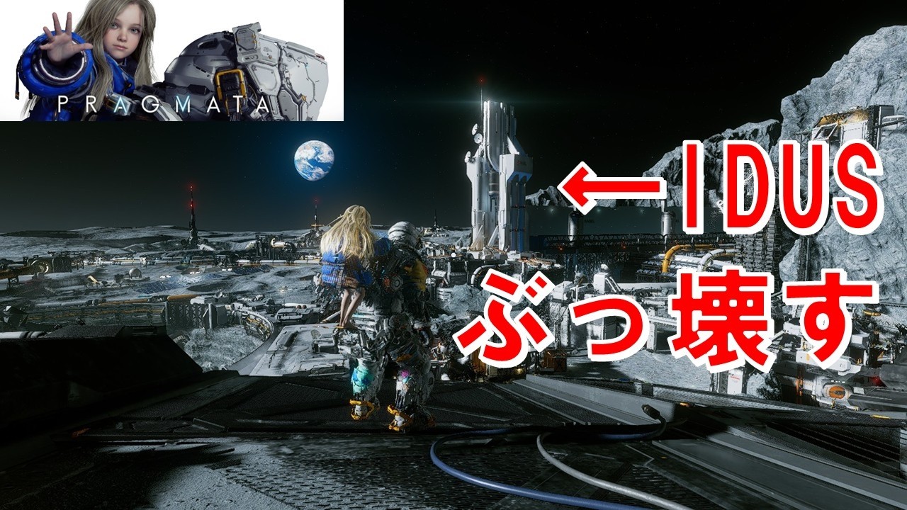 【IDUS止めにいく】初見ゲーム実況#8【プラグマタ】