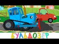 Бульдозер Синий трактор - Песенки про машинки для самых маленьких