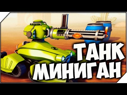 Gear Up ➤ ТАНК МИНИГАН # 2