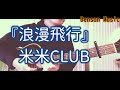 『浪漫飛行』米米クラブ ギター弾き語りカバー