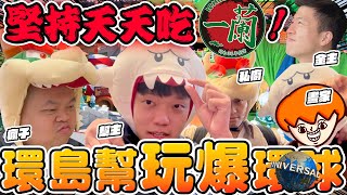 【胡椒】環島幫魔物旅行團到日本環球影城斬妖除魔堅持吃爆日本一蘭到最後一天