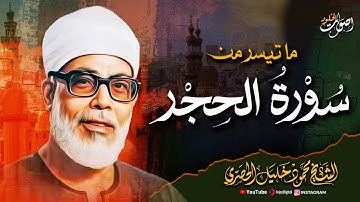 استمع لروعة التلاوة 🎧 ما تيسر من سورة الحجر 🎧  بصوت الشيخ محمود خليل الحصري