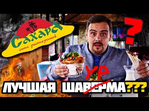 видео: Ресторан Сахара | Лучшая шаурма в Москве???