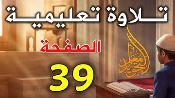 سورة البقرة صفحة 39