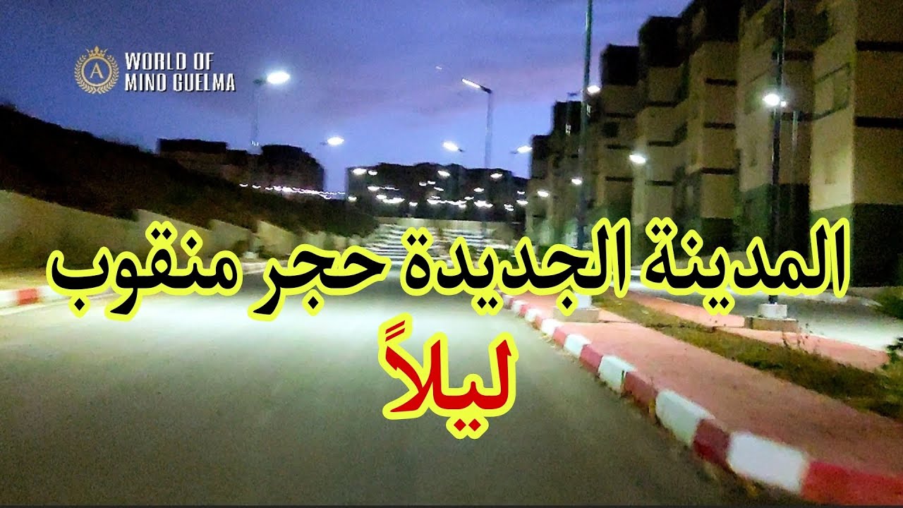 حجر منقوب ليلا #worldofminoguelma World Of Mino Guelma