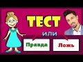 Тест  Правда или Ложь 🤔 Проверь себя / Тесты бабушки Шошо