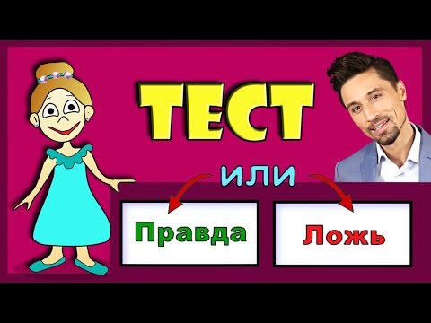 Тест Правда Или Ложь Проверь Себя Тесты Бабушки Шошо