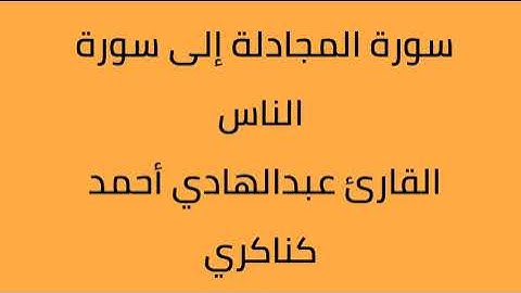 سورة المجادلة الي سورة الناس القارئ عبدالهادي أحمد كناكري