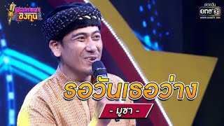 รอวันเธอว่าง - มูซา | ดวลเพลงชิงทุน รวมแชมป์ EP.672 | 23 มิ.ย. 64 | one31