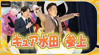 和牛、まるでプリキュア？　「水田いくよ！」おなじみの名乗り披露　「映画デリシャスパーティ プリキュア 夢みる お子さまランチ！」完成披露舞台あいさつ