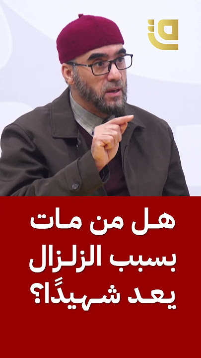 هل من مات بسبب الزلزال يعتبر شهيدا؟￼