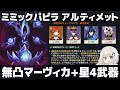 【原神】5.8 幽境の激戦「ミミックパピラ」アルティメット 無凸マーヴィカ(星4武器) クリア