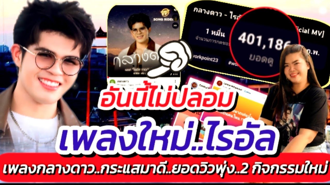 เพลงกลางดาว!! เพลงใหม่ ลูกชายฯ วันเดียว ยอดวิวทะลุ 400,000 น้องมะปรางค์ แจ้งให้ทราบ #ไรอัล EP.2105