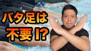 バタ足は不要？ バタ足が苦手な方に裏技を教えます！