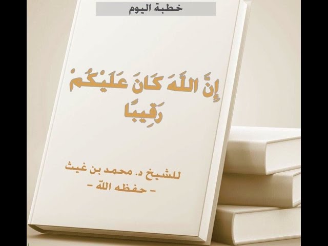 (إِنَّ الله كَانَ عَلَيْكُمْ رَقِيبًا) لـلشيخ د. محمد بن غيث-حفظه الله-