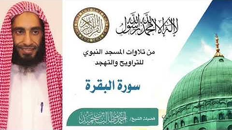 سورة البقرة كاملة لفضيلة الشيخ أحمد طالب حميد (امام المسجد النبوي)