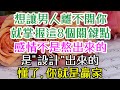 別再問他到底愛不愛你了 想讓他離不開你 就掌握這8個關鍵點 感情不是熬出來的 是 設計 出來的 懂了 你就是贏家 女人的自我成長 女人的智慧 女人的愛情觀 女人的情商修煉 魅力女人 別再問他到底愛不愛你了 想讓他離不開你 就掌握這8個關鍵點 感情不是熬出來的 是 設計 出來的 懂了 你就是贏家 女人的自我成長 女人的智慧 女人的愛情觀 女人的情商修煉 魅力女人