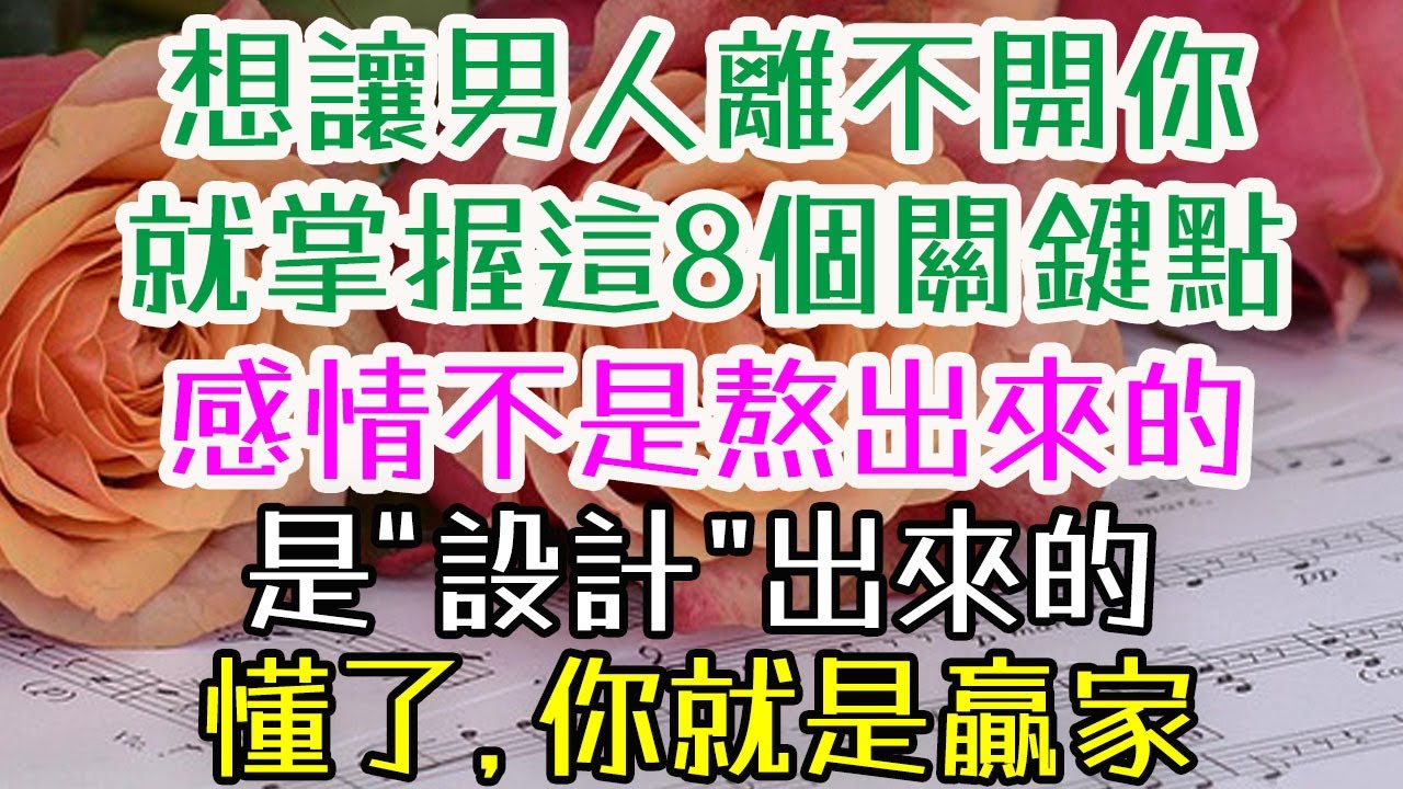 別再問他到底愛不愛你了。想讓他離不開你，就掌握這8個關鍵點。感情不是熬出來的，是“設計”出來的。懂了，你就是贏家。#女人的自我成長 #女人的智慧  #女人的愛情觀  #女人的情商修煉  #魅力女人