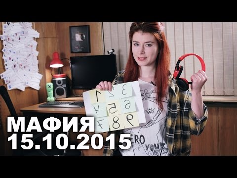 Мафия с Еленой Рассохиной! [15.10.2015.]