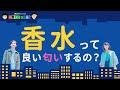 香水の匂い | HEIWAなBAR