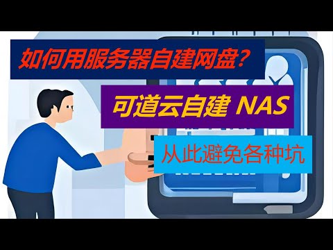 如何用服务器自建网盘？可道云自建 NAS，从此避免各种坑