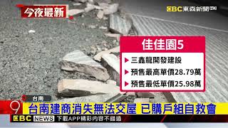 最新》找嘸人！台南建商消失無法交屋 已購戶組自救會@newsebc