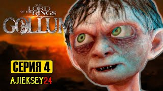 ГОЛЛУМ ПОДСТАВИЛ ОРКА #4 | THE LORD OF THE RINGS: GOLLUM | ПРОХОЖДЕНИЕ