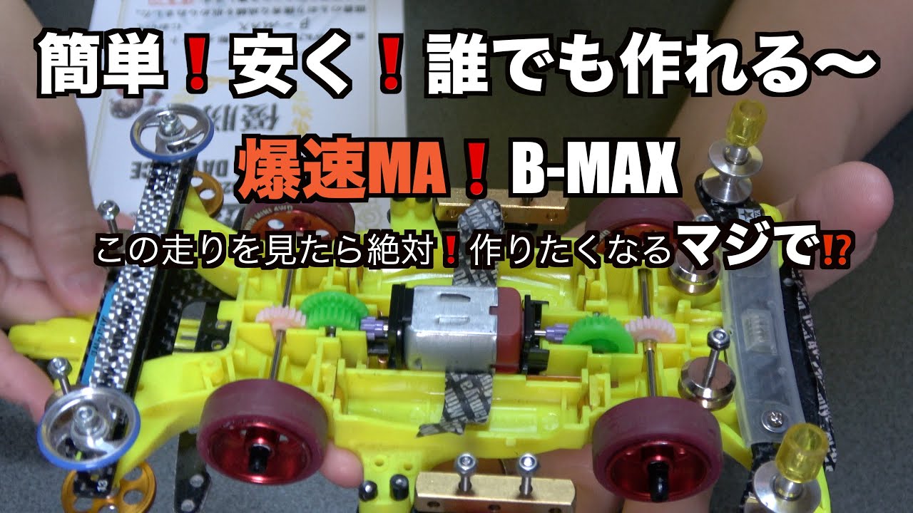ミニ四駆】注意！絶対作りたくなります！爆速王マシン！誰でも簡単に 