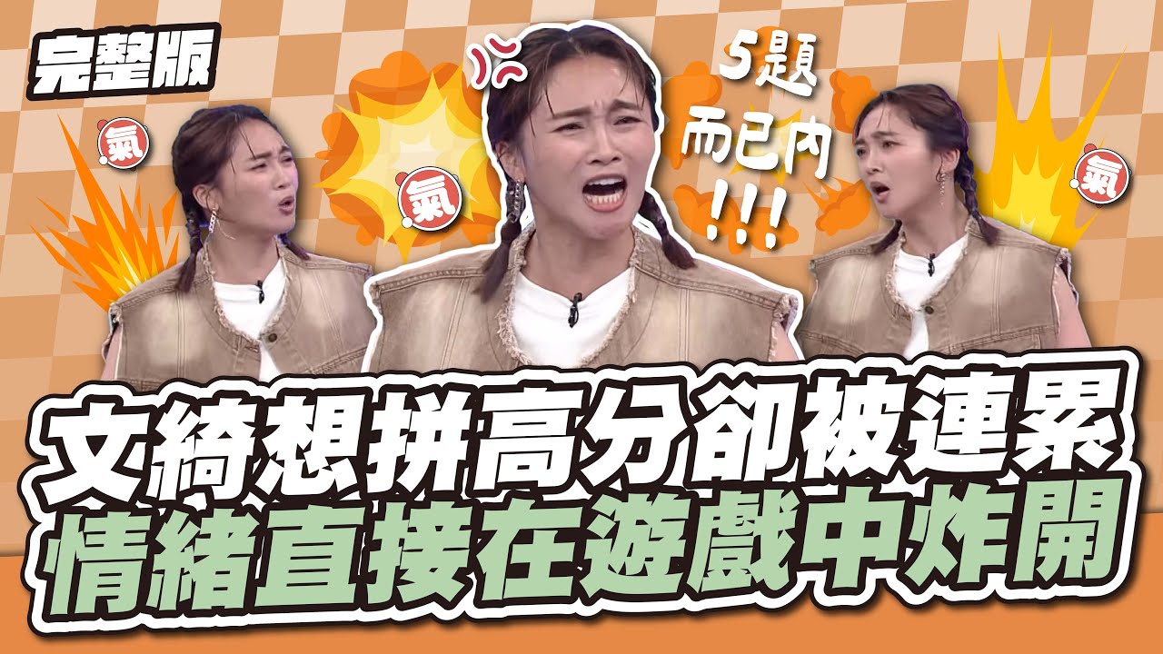 難得帶隊衝分數！文綺想拼高分卻被連累，情緒直接在遊戲中炸開！│天才衝衝衝完整版EP931│2024.09.21