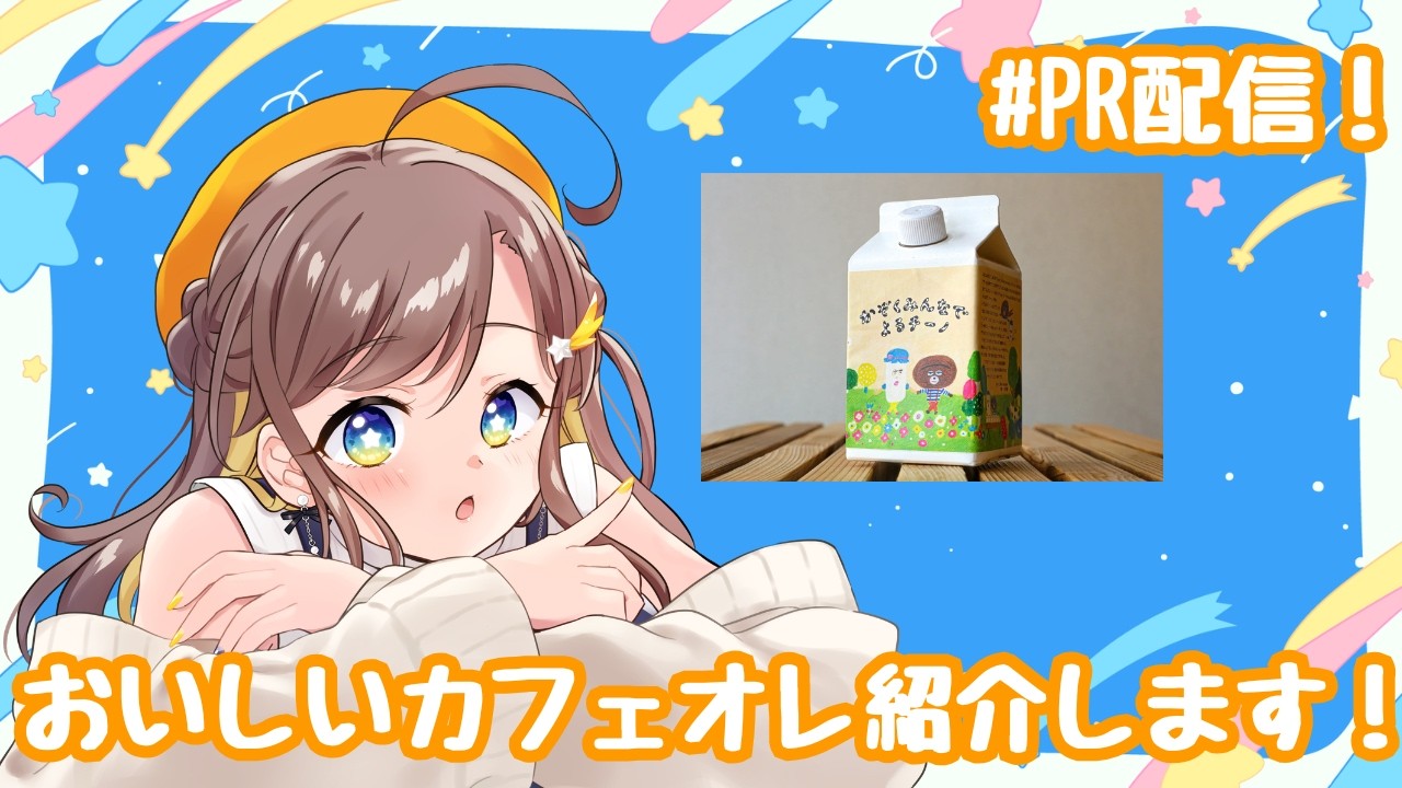 【PR配信】おいしいカフェオレ紹介します！！