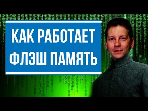 Как работает флэш память