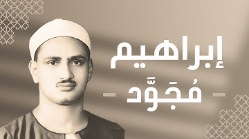 014 - Ibrahim (Abraham) سورة إبراهيم - محمد صديق المنشاوي