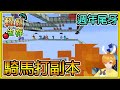 【繁星】Minecraft 週一輕鬆生存 - 🔥團團想騎馬打副本 🔥 輕鬆生存週年尾牙  || 我的世界 ||【精華】