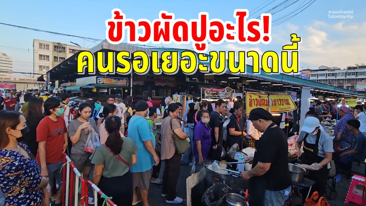 ข้าวผัดปูทำยังไง! คนรอเยอะขนาดนี้ต้องไม่ธรรมดา