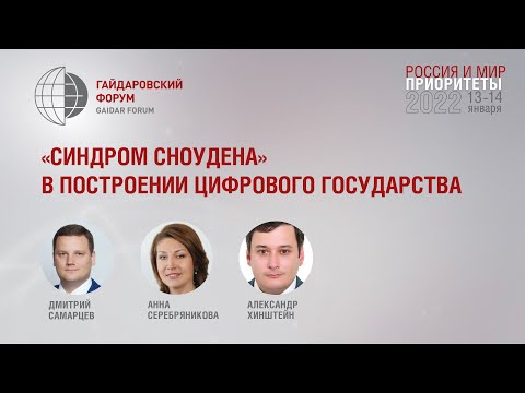 «Синдром Сноудена» в построении цифрового государства