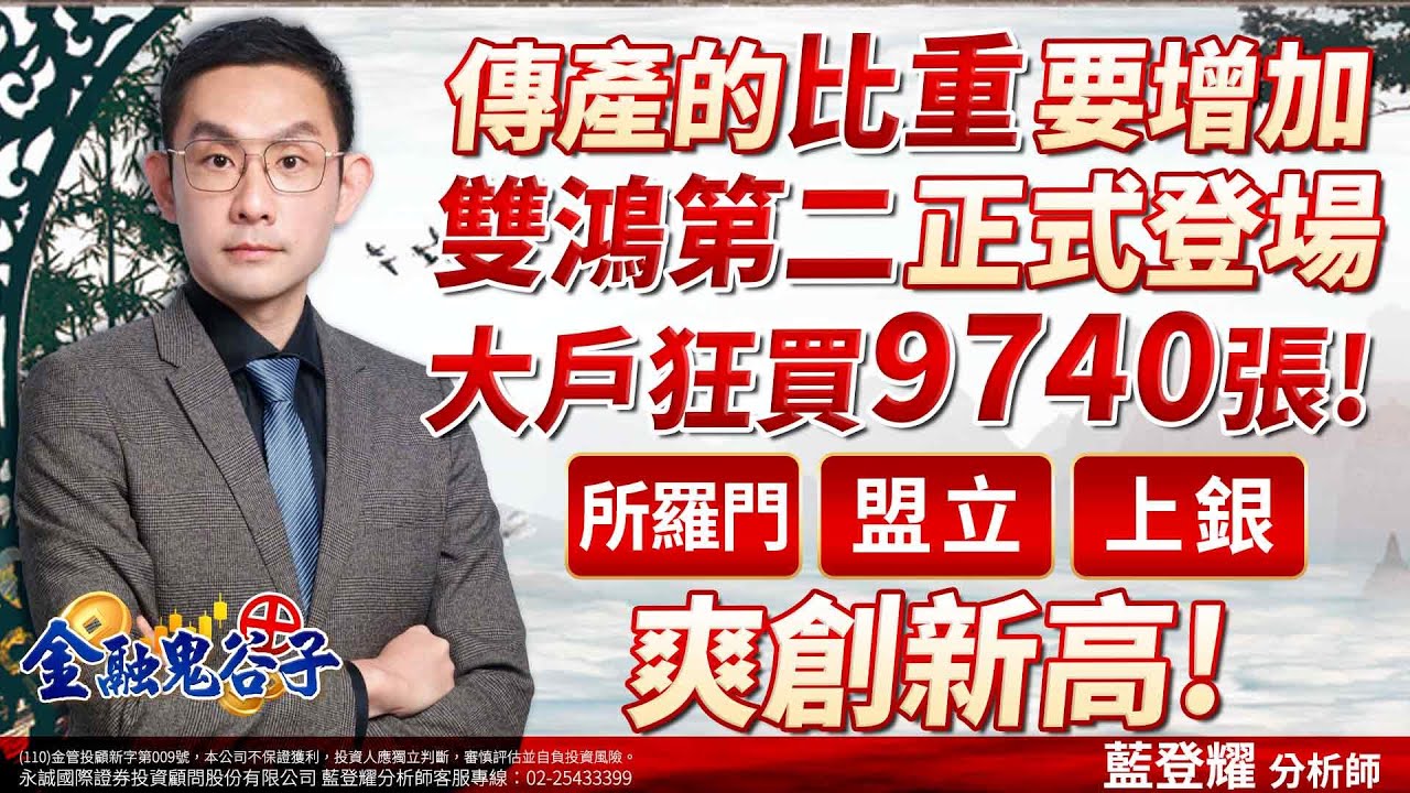 傳產的(比重)要增加(雙鴻第二)正式登場大戶狂買9740張!(所羅門、盟立、上銀)爽創新高｜2024/03/27｜藍登耀 分析師｜金融鬼谷子