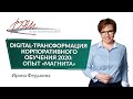 Вебинар Ирины Федькиной «Digital-трансформация корпоративного обучения 2020: опыт «Магнита»