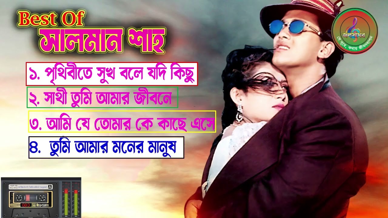 Best of Salman Shah & Shabnur 🔥পৃথিবীতে সুখ বলে যদি কিছু থেকে থাকে🔥 সালমান শাহ এবং শাবনূর