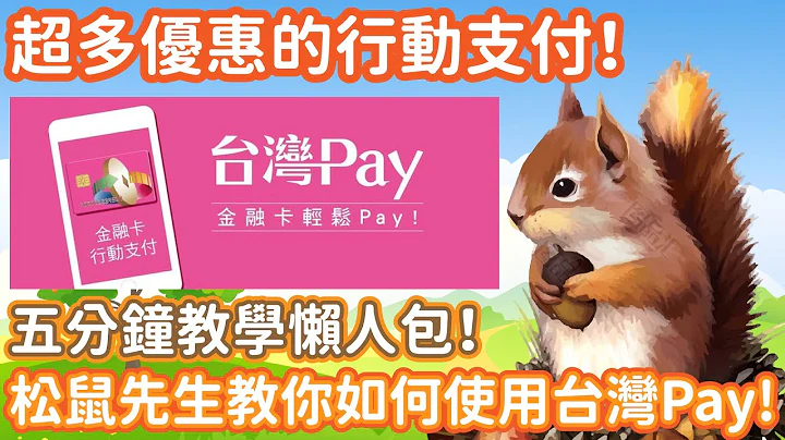 【松鼠先生】学会线上支付!教会长辈如何使用台湾Pay、台湾Pay缴税缴费与基本卡片设定 - 天天要闻