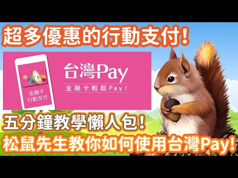   松鼠先生 學會線上支付 教會長輩如何使用台灣Pay 台灣Pay繳稅繳費與基本卡片設定