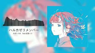 みずいろK - ハルカゼリメンバー feat.初音ミク [Future Bass]