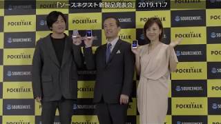 翻訳機「POCKETALK S」発表、2019年11月7日「ソースネクスト新製品発表会」