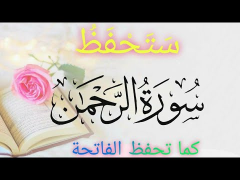 طريقة ذكية لتربيط آيات سورة الرحمن من 1 25 احفظ سورة الرحمن تحفيظ القرآن تجويد تفسير حفظ سهل