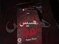 رواية هسيس اشتراك كتب السعودية كتاب سوريا روايات ترند تصويري Books رواية هسيس اشتراك كتب السعودية كتاب سوريا روايات ترند تصويري Books