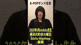 【nodoka先生】横浜元町校火曜日　 #otoya #音屋 #danceschool #kpopdance #hiphop