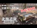 室蘭→八雲町（銀婚湯）編【7泊8日北海道旅#6】