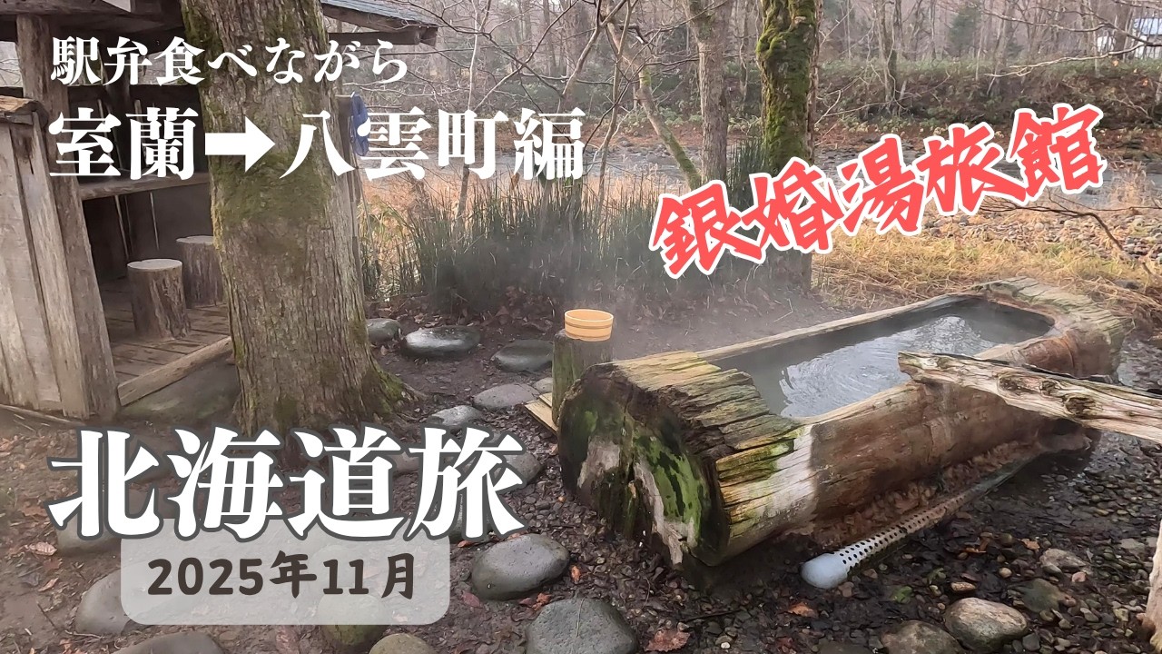 室蘭→八雲町（銀婚湯）編【7泊8日北海道旅#6】