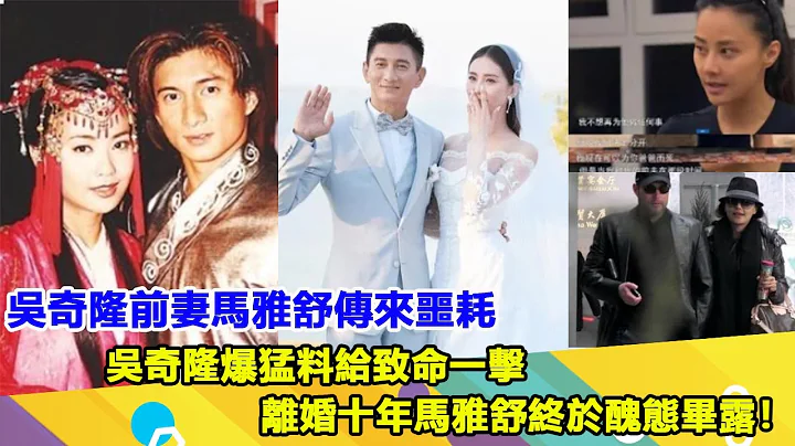吳奇隆前妻馬雅舒傳來噩耗，吳奇隆爆猛料給最強一擊，離婚十年馬雅舒終於醜態畢露！ - 天天要聞
