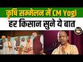 क्षेत्रीय कृषि सम्मेलन (उत्तर) 2026 में CM Yogi ने एग्रीकल्चर और मैन्यूफैक्चरिंग पर कही काम की बात